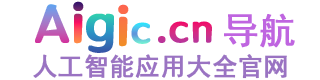 AIGIC工具导航 | AI生成工具导航,人工智能应用大全官网
